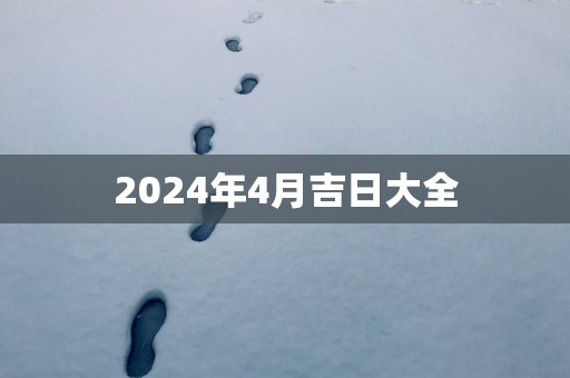 2025年4月吉日大全