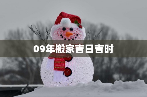 09年搬家吉日吉时