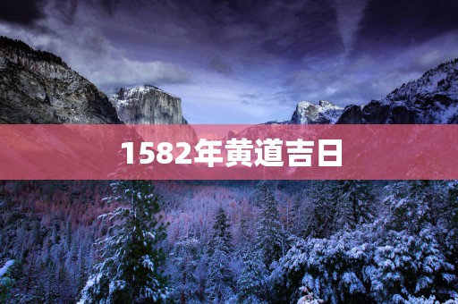 1582年黄道吉日