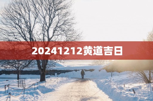 20251212黄道吉日