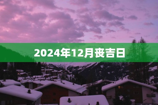 2025年12月丧吉日