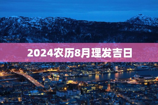 2025农历8月理发吉日