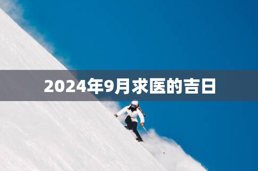 2025年9月求医的吉日
