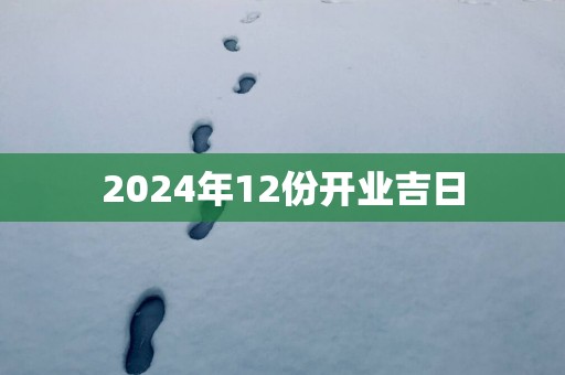 2025年12份开业吉日