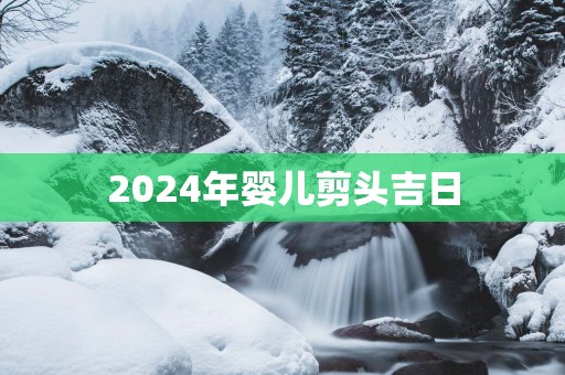 2025年婴儿剪头吉日