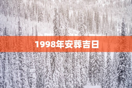1998年安葬吉日