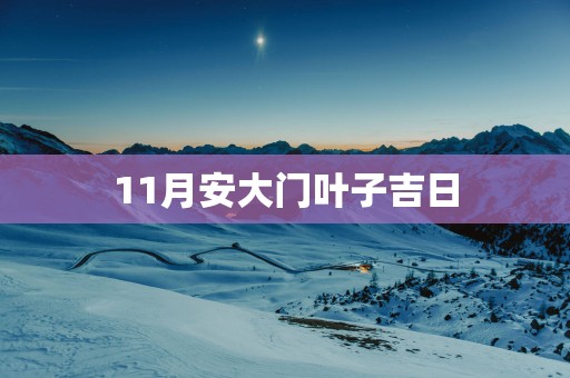 11月安大门叶子吉日