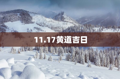 11.17黄道吉日