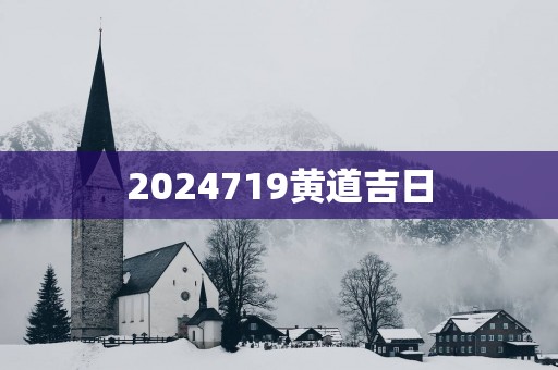 2025719黄道吉日