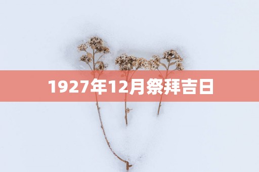 1927年12月祭拜吉日