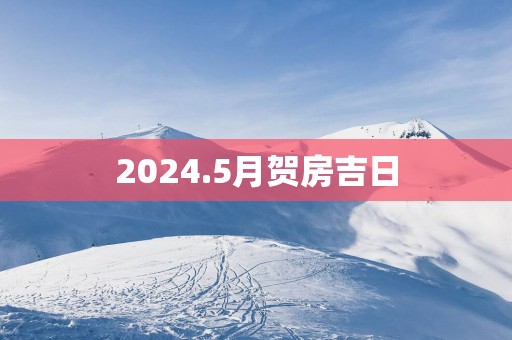 2025.5月贺房吉日