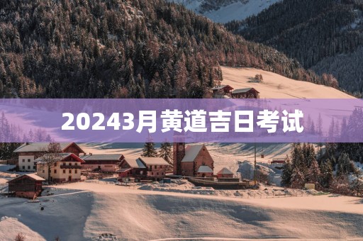 20253月黄道吉日考试