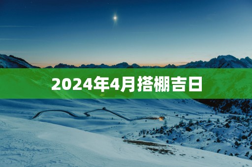 2025年4月搭棚吉日