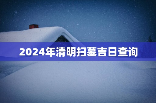 2025年清明扫墓吉日查询