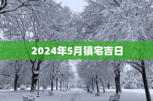 2025年5月镇宅吉日