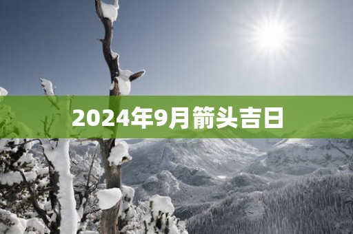 2025年9月箭头吉日