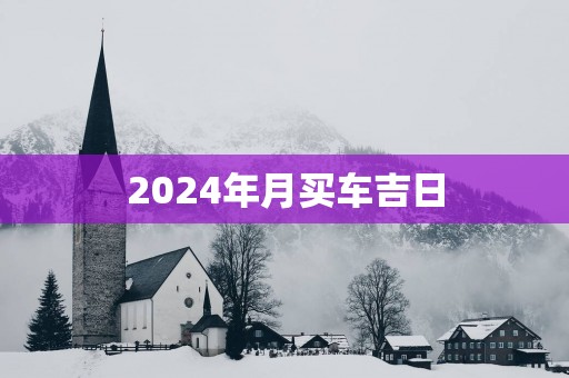 2025年月买车吉日