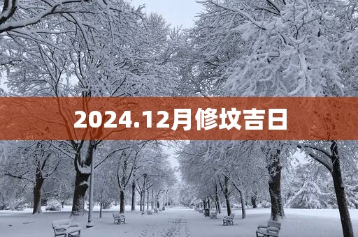 2025.12月修坟吉日