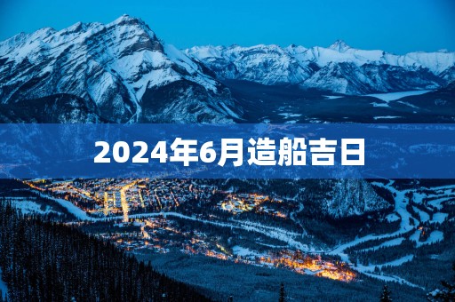 2025年6月造船吉日