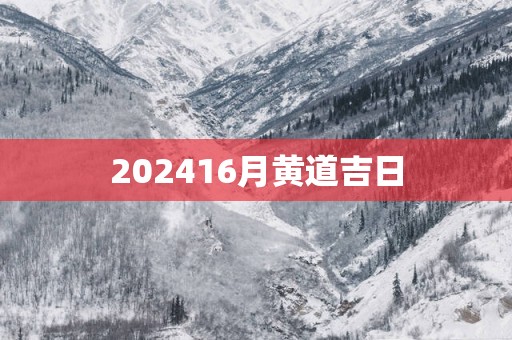 202516月黄道吉日