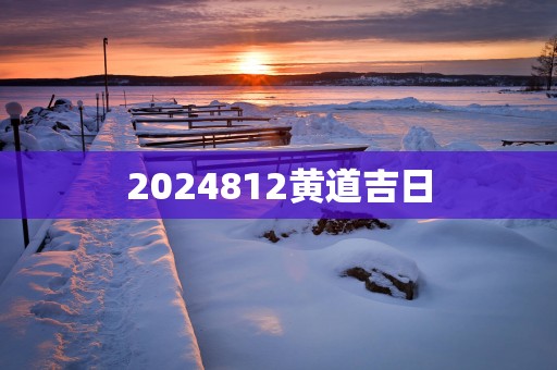 2025812黄道吉日