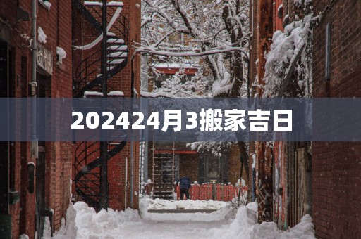 202524月3搬家吉日