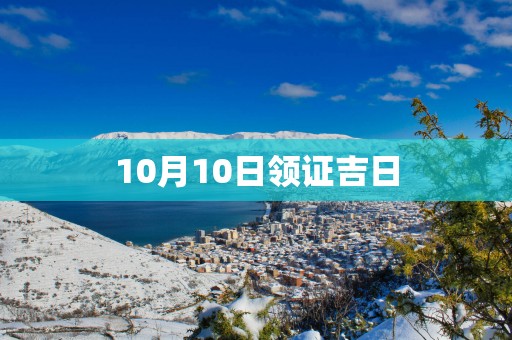 10月10日领证吉日