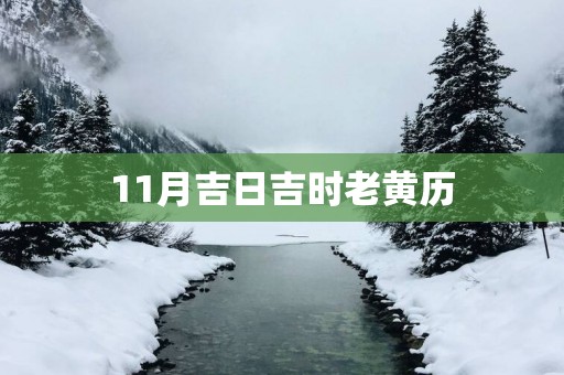 11月吉日吉时老黄历