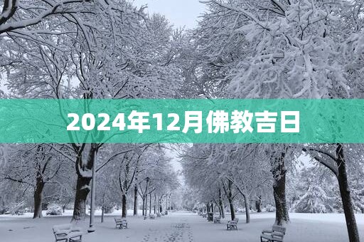 2025年12月佛教吉日