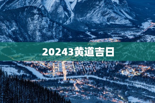 20253黄道吉日