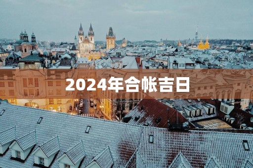 2025年合帐吉日