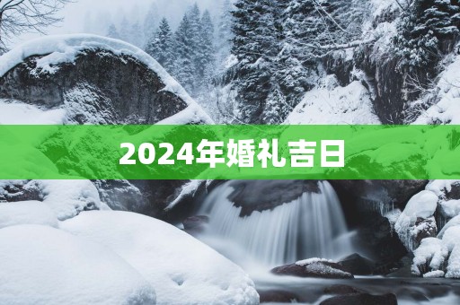 2025年婚礼吉日
