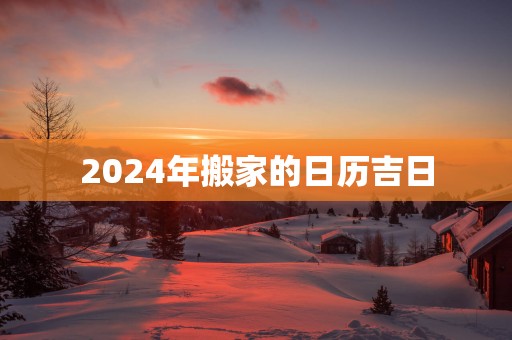 2025年搬家的日历吉日