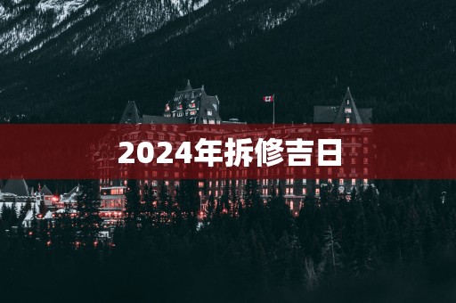 2025年拆修吉日