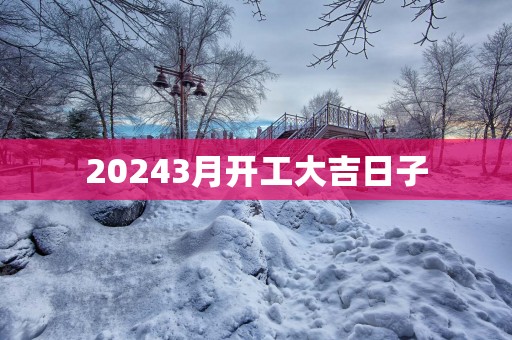 20253月开工大吉日子