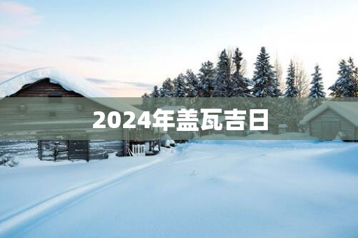 2025年盖瓦吉日