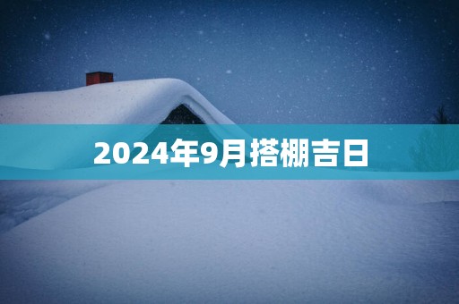 2025年9月搭棚吉日