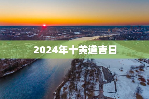 2025年十黄道吉日