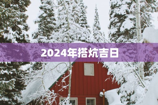 2025年搭炕吉日