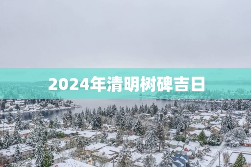 2025年清明树碑吉日