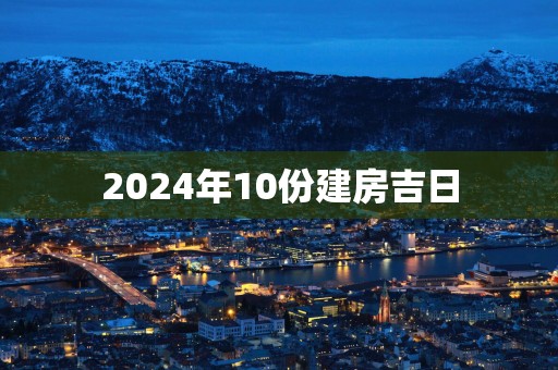 2025年10份建房吉日