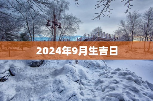 2025年9月生吉日