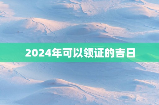 2025年可以领证的吉日
