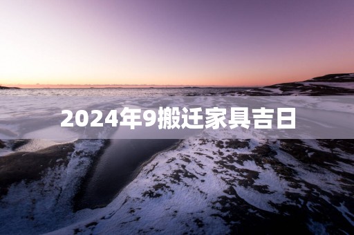 2025年9搬迁家具吉日