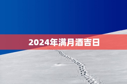 2025年满月酒吉日