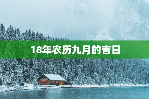 18年农历九月的吉日
