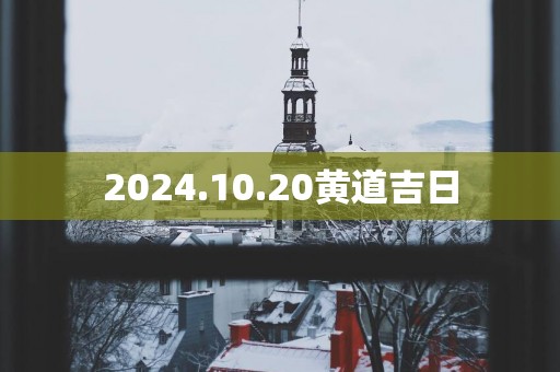 2025.10.20黄道吉日