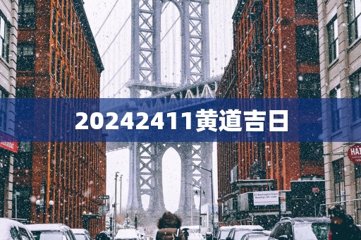 20252411黄道吉日