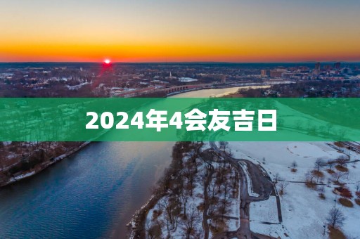 2025年4会友吉日