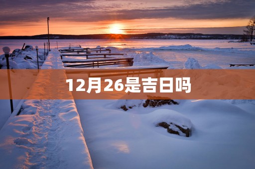 12月26是吉日吗